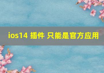 ios14 插件 只能是官方应用